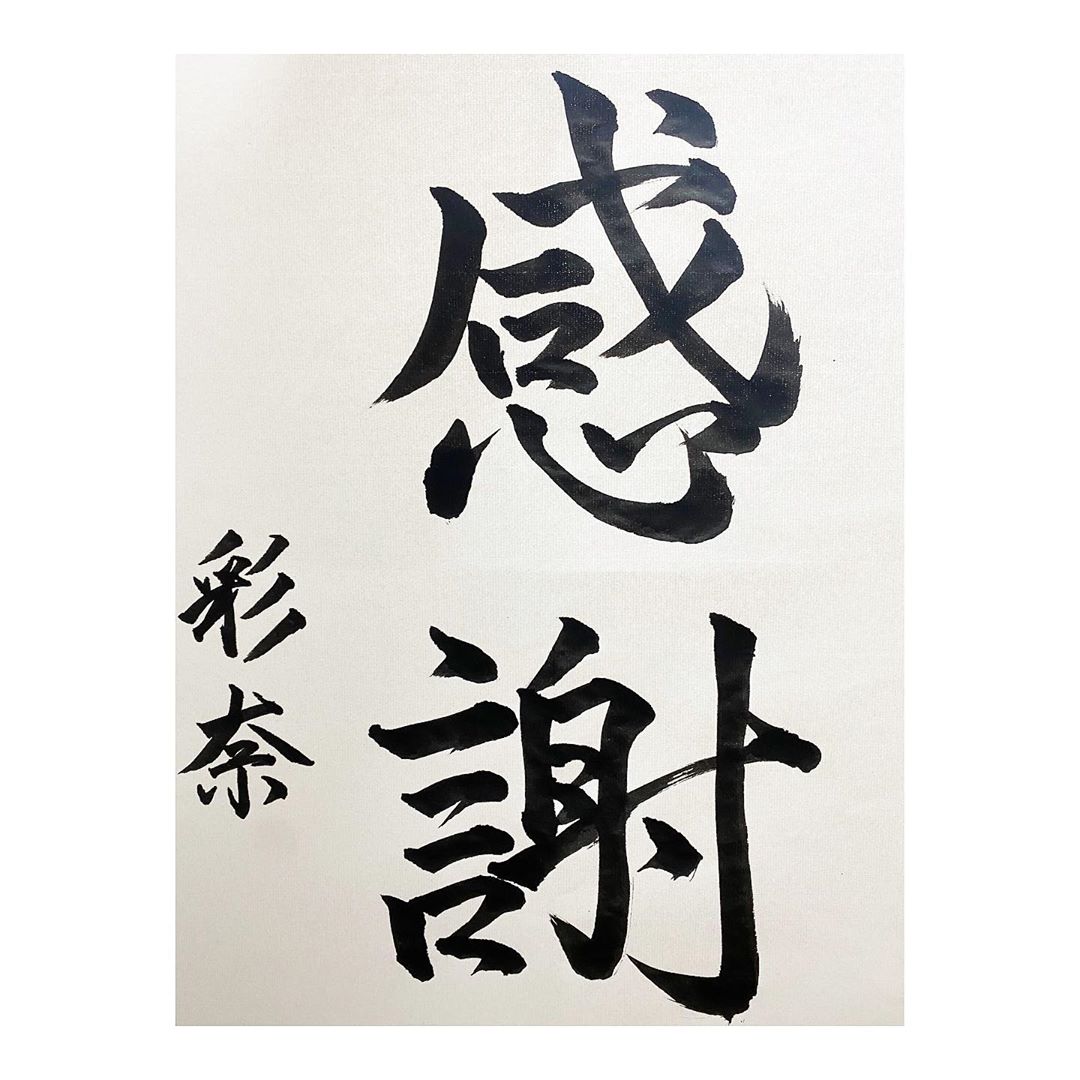 篠崎彩奈 久しぶりに書道したので 温かい目で見てください インスタをフォローしてくださってる皆様へ 感謝の気持ちを込めて 動画も撮りました スワイ Moe Zine