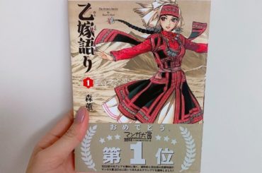 1日1冊漫画紹介
・
・
今日ご紹介するのは
「乙嫁語り」です
・
19世紀後半の中央アジアを舞台に、遊牧民族や定住民族たちのお嫁さんが描かれている。
厳しい自...