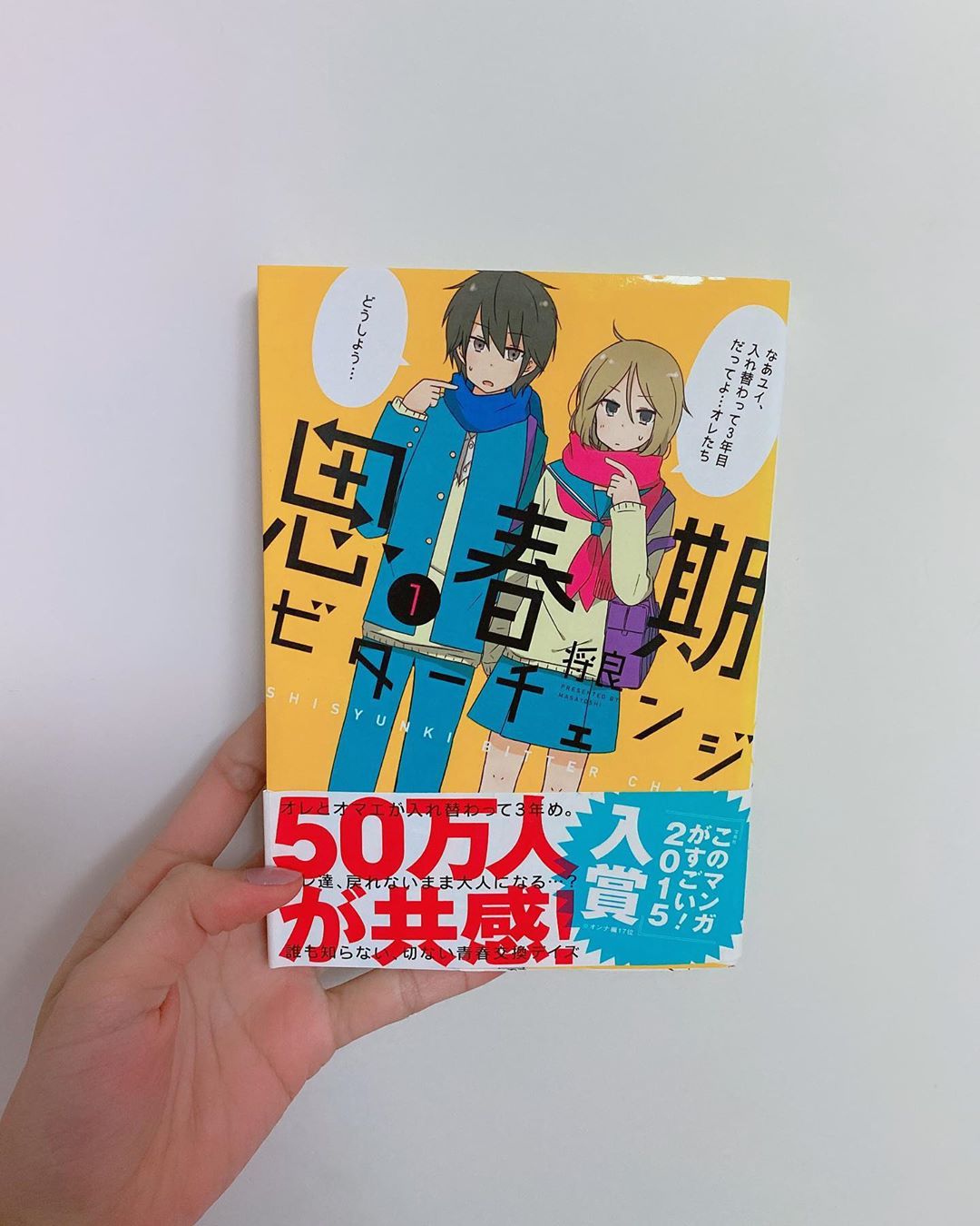 飯窪春菜 1日1冊漫画紹介 今日ご紹介するのは 思春期ビターチェンジ です 小学4年生のある日 お互いの体が男女入れ替わってしまったユウタとユイ 元の姿に戻 Moe Zine