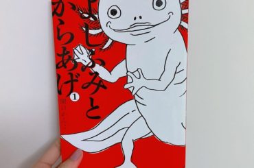 1日1冊漫画紹介
・
・
今日ご紹介するのは
「よしふみとからあげ」です
・
ある日帰宅すると、ペットのウーパールーパーが喋るようになっていた…！
バツイチ社畜...