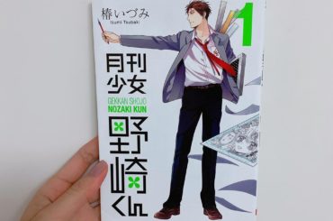 1日1冊漫画紹介
・
・
今日ご紹介するのは
「月刊少女野崎くん」です
・
無骨な男子高校生・野崎梅太郎に恋する女子高生・佐倉千代は勇気を振り絞り告白をする。し...