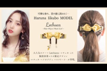 ・
・
@maylaclassic さんとマスクリーフのコラボをさせて頂いてます
モーニング娘。現役の頃のメンバーカラーであるハニー色とチョコレート色の可愛い...