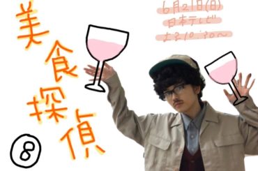 「美食探偵　明智五郎」
明日、第8話の放送です︎
#美食探偵
#明智五郎
#小林苺
#1号じゃなくて苺です！...