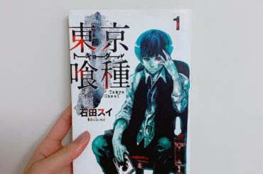 1日1冊漫画紹介
・
・
今日ご紹介するのは
「東京喰種」です
・
人間社会に紛れ込み、人肉を喰らって生きる「喰種（グール）」。大学生の金木研は女性の喰種・神代...