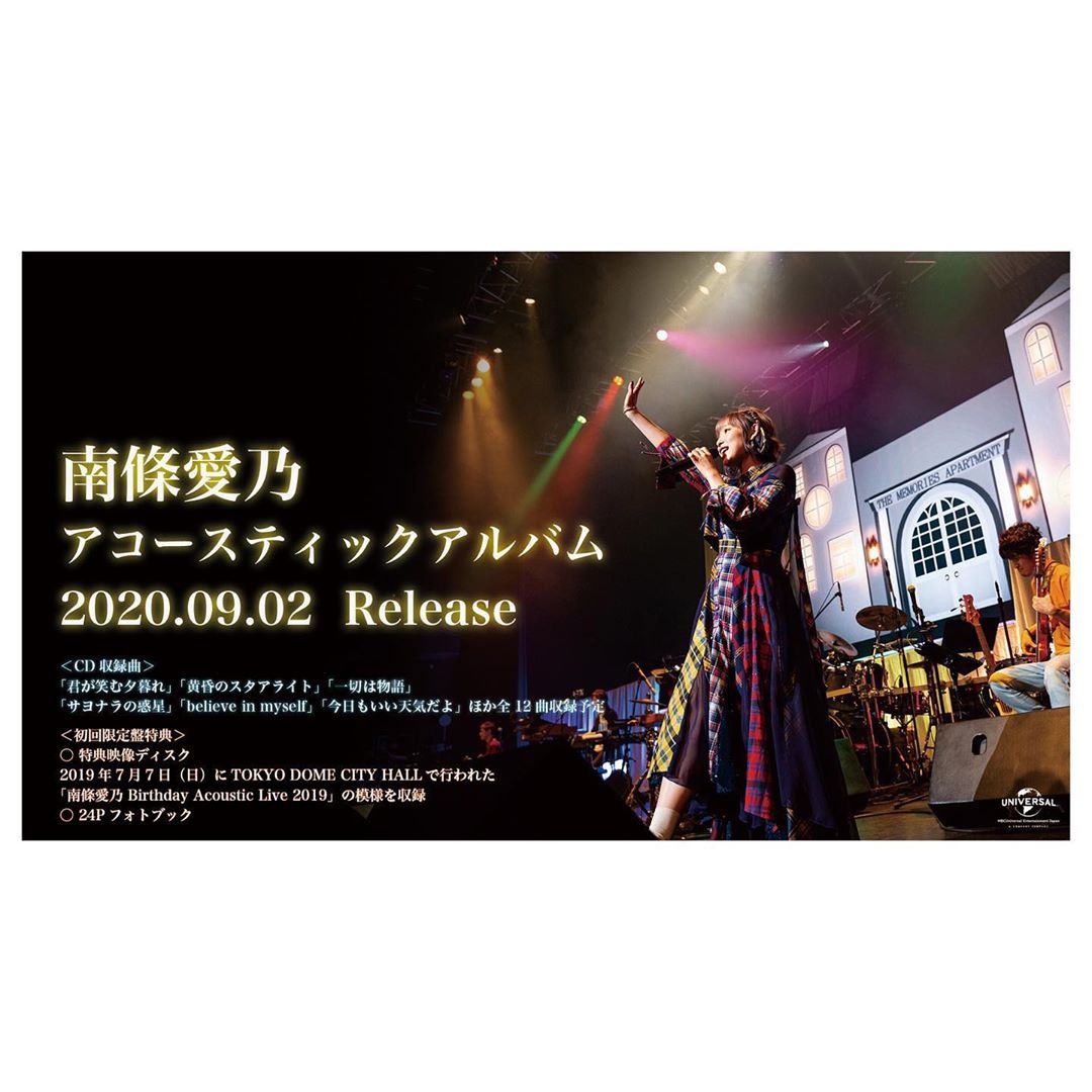 南條愛乃 アコースティックアルバム 9月2日 発売です 初回盤は 昨年行われたバースデーアコースティックライブの映像 フォトブック 付 続報お待ち下さい Moe Zine