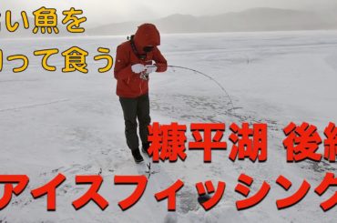 糠平湖 アイスフィッシング 【後編】
