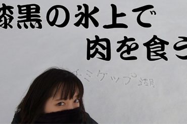 チミケップ湖 氷上BBQ！