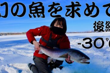 −30℃！幻の魚を求めて朱鞠内湖へ。【後編】