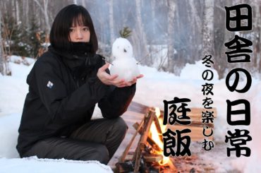 田舎暮らしの日常を動画にしてみました。