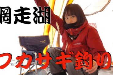 釣れすぎ注意!!ワカサギの聖地 網走湖オープン！