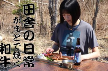 自作かまどで知床牛を焼く。　アヒージョ・焼きそば