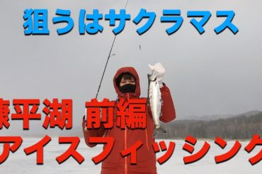 糠平湖 アイスフィッシング【前編】