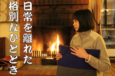 たまには慌ただしい日常を離れて、格別なひとときを過ごしませんか？