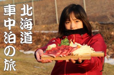 北海道3泊4日車中泊の旅【後編】
