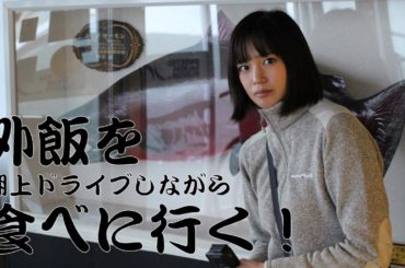 人生初の湖上ドライブしながら外飯を食べてきました。