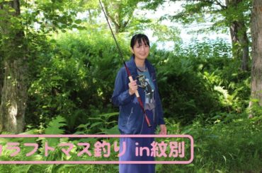 カラフトマスを釣りに北海道の紋別まで遠征に行ってきました！