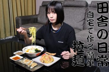 自宅でラーメンを作ってみました。　Stay Home・ラーメン・行者ニンニク餃子・チャーハン・ルーティン