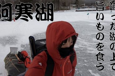阿寒湖アイスフィッシング