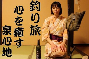 心を癒す温泉からの極寒ワカサギ釣り。