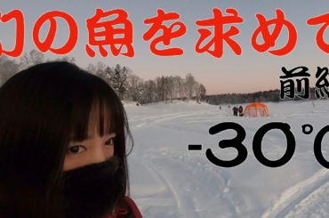 −30℃！幻の魚を求めて朱鞠内湖へ。【前編】