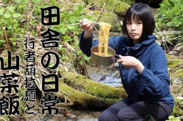 小川で食べるラーメンと山菜定食。