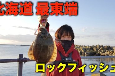 ウサギアイナメを釣りに北海道最東端の地へ！