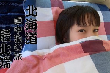 タケノコを探して北海道を北上しました。　車中泊・車中飯・山菜採り・日本最北端