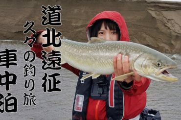 約2ヶ月ぶりの釣り旅です。アメマス・サクラマスを狙いに行ってきました。