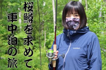 車中泊の旅 サクラマスを求めて北海道を大移動。