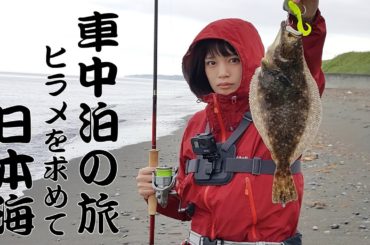 ヒラメ釣るまで帰りません。【後編】 車中泊・車中飯・ロックフィッシュ