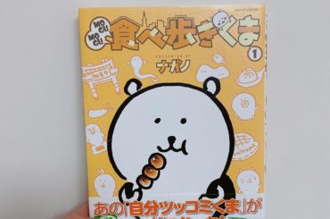 1日1冊漫画紹介
・
・
今日ご紹介するのは
「MOGUMOGU食べ歩きくま」です
・
自分ツッコミくまが色々なおいしいものを食べ歩く旅！
身近なところから遠い...