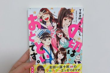 1日1冊漫画紹介
・
・
今日ご紹介するのは
「〆切はおとといです。」です
・
３作品同時連載をこなす金田一蓮十郎先生と、先生を支えるスタッフさん達の、お仕事現...