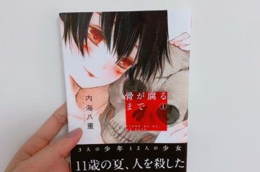 1日1冊漫画紹介
・
・
今日ご紹介するのは
「骨が腐るまで」です
・
16歳の幼なじみ5人組にはある秘密があった。それは11歳の夏、人を殺して洞窟の奥に死体を...