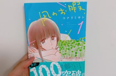 1日1冊漫画紹介
・
・
今日ご紹介するのは
「凪のお暇」です
・
大島凪、28歳。周りの空気を読みすぎて、無理して他人に合わせた結果過呼吸になり、仕事からも彼...