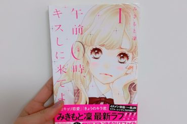 1日1冊漫画紹介
・
・
今日ご紹介するのは
「午前0時、キスしに来てよ」です
・
花澤日奈々は真面目を絵に描いたような女子高生。そんな日奈々は、おとぎ話のよう...