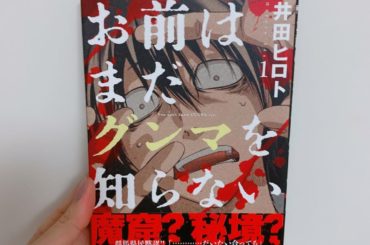 1日1冊漫画紹介
・
・
今日ご紹介するのは
「お前はまだグンマを知らない」です
・
チバ県からグンマ県に引っ越すことになっ高校生・神月紀は、群馬に先に引っ越し...