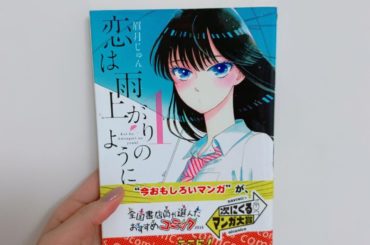 1日1冊漫画紹介
・
・
今日ご紹介するのは
「恋は雨上がりのように」です
・
クールな見た目で感情表現が苦手な17歳の女子高生・橘あきら。彼女はバイト先のファ...