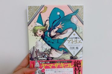 1日1冊漫画紹介
・
・
今日ご紹介するのは
「とんがり帽子のアトリエ」です
・
小さい頃から魔法使いに憧れを抱いていた小さな村の少女・ココは、生まれた時から魔...