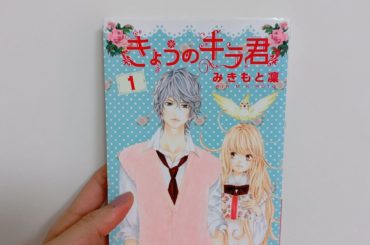 1日1冊漫画紹介
・
・
今日ご紹介するのは
「きょうのキラ君」です
・
肩にインコを乗せた変わり者の女子高生・岡村ニノン（ニノ）。すぐ隣の家に住む同い年の美男...