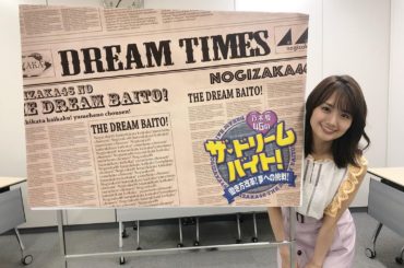 毎週火曜日23:30〜放送中の
「乃木坂46のザ・ドリームバイト！」に、たまーーに、1コーナー出演しています！
夢を持った方の頑張る姿にワクワクしますよ
不定期...