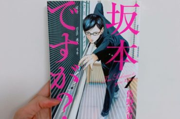 1日1冊漫画紹介
・
・
今日ご紹介するのは
「坂本ですが？」です
・
この物語は、とあるクール、いや、クーレストな高校生・坂本の学園生活を綴ったものて...