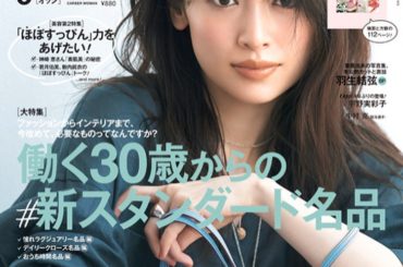 Oggi9月号 発売です
特集は、働く30歳からの新スタンダード名品
この表紙ではHERMESのアクセサリーを着用させていただきました。
〝身につけた...