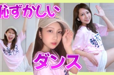 【黒歴史】恥ずかしいダンス晒しちゃうよ〜〜