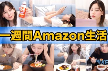 一週間Amazonのランキング1位だけ買い続けて生活してみた！！