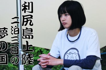 全力で利尻島を遊び尽くす！激うまラーメン・日本一のウニ丼・釣り・観光