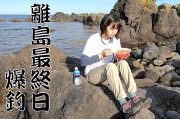 ついに利尻島の旅が終わります。ロックフィッシュ爆釣・カニ釣り・車中泊