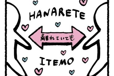 #離れていても...