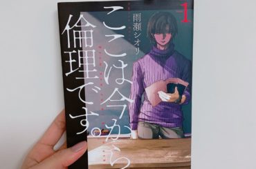 1日1冊漫画紹介
・
・
今日ご紹介するのは
「ここは今から倫理です。」です
・
“倫理”とは人倫の道であり道徳の規範である原理。高校の倫理教師・高柳は「倫理は...