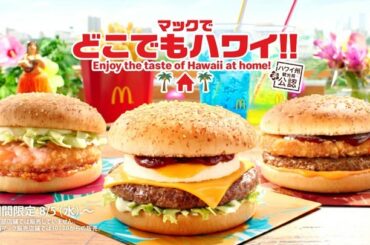 マクドナルドの新CMのチーズロコモコとガーリックシュリンプ、ハワイアンスパイシーバーベキューです
味がとってもおいしい︎
CMは別バージョンもあります︎

声の...