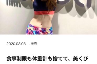 WEBメディア『おうね。』で特集記事がアップされました
テーマは、ボディメイキング！　
『食事制限も体重計も捨てて、美くびれもボディラインも...